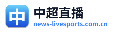 中超直播